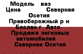  › Модель ­ ваз 21103  › Цена ­ 60 000 - Северная Осетия, Правобережный р-н, Беслан г. Авто » Продажа легковых автомобилей   . Северная Осетия